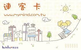 彰化玩樂 省錢妙招好帖步---連客卡 活動照片