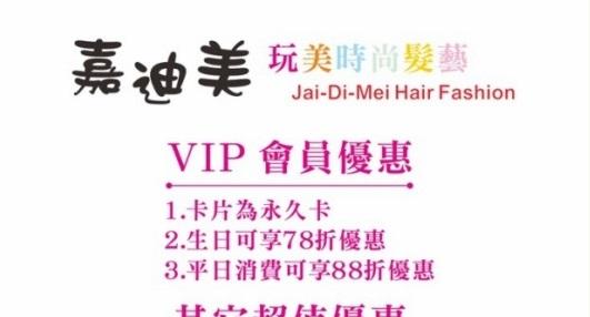 彰化美髮 大拇指真心推薦美髮店-嘉迪美玩美時尚髮藝 活動照片