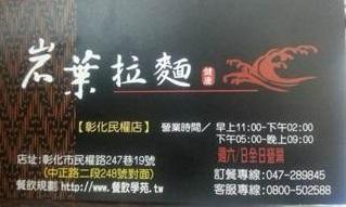 美食 『岩葉拉麵-彰化民權店』平民價格 活動照片