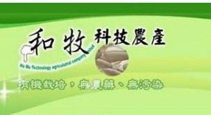 食品 超級好吃的秀珍菇餅-和牧科技農產有限公司 活動照片