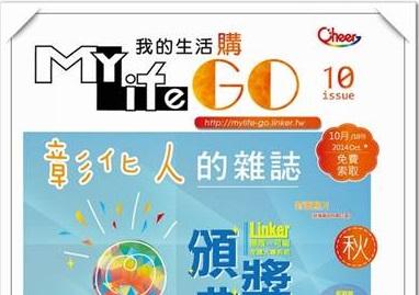 分享 一本屬於彰化人的雜誌-- MyLife-GO我的生活購 活動照片