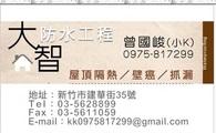 居家 新竹屋頂隔熱/壁癌/抓漏大幫手一大智防水工程 活動照片
