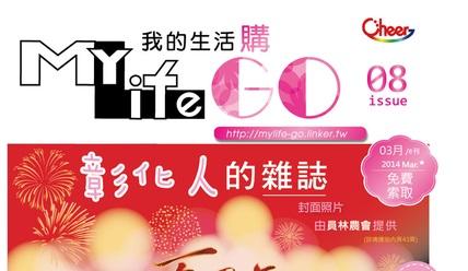 『MyLifeGO我的生活購』第八刊出刊囉 活動照片