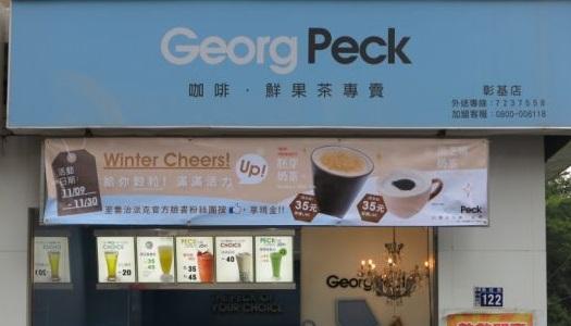 喬治派克 彰基店 活動照片