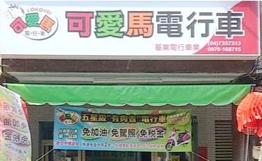 Linker特派員-基業車業可愛馬電行車 活動照片