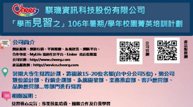 實習 騏璣資訊科技股份有限公司「學而見習之」106年校園菁英 活動照片