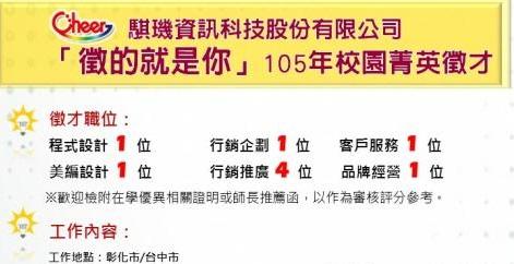 徵 騏璣資訊科技「徵的就是你」105年校園菁英徵才計畫開始報 活動照片
