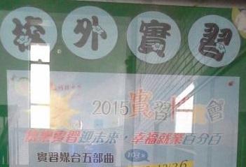 騏璣資訊科技股份有限公司受邀至「僑光科技大學2015實習博覽 活動照片
