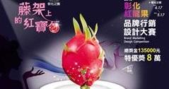 2013彰化紅龍果品牌行銷設計大賽 活動照片