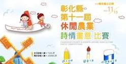 彰化縣第十一屆休閒農業詩情畫意比賽 活動照片