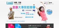2013Linker無限可能行銷創意競賽 活動照片