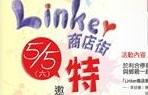 「Linker商店街」活動特賣會預告 活動照片