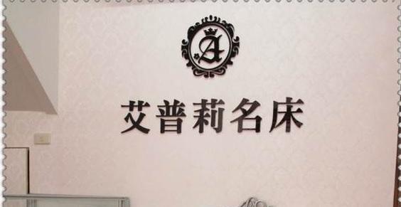 寢具 和美在地好床-艾美彈簧床專賣店 活動照片