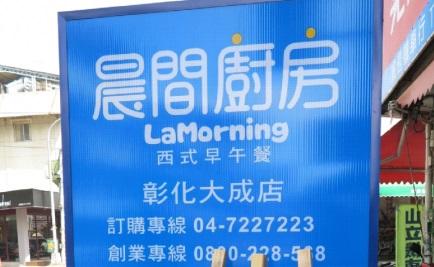 彰化早午餐 輕鬆享受悠閒的早晨 活動照片
