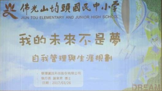 我的未來不是夢-淺談自我管理與生涯規劃 騏璣資訊科技執行長謝 活動照片