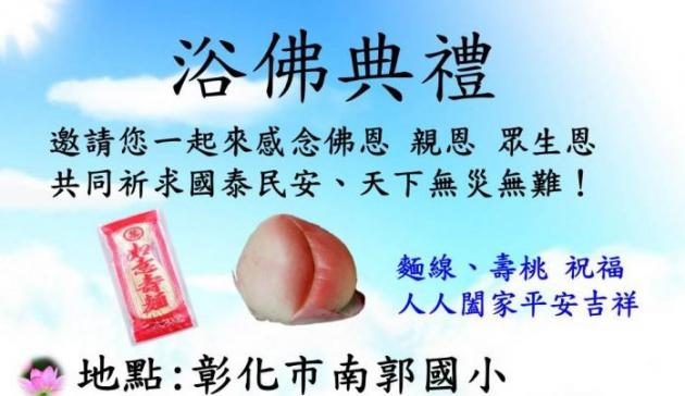 彰化浴佛 感念佛恩、親恩、眾生恩 活動照片