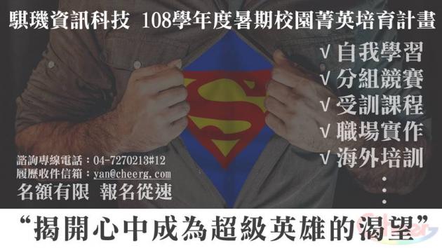 創造不一樣的奇蹟 騏璣資訊科技 108學年度暑期校園菁英培育 活動照片