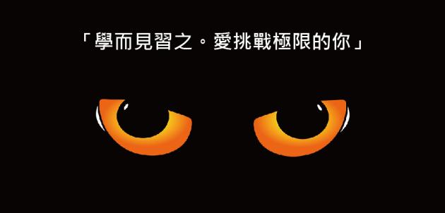 學而見習之。愛挑戰極限的你 騏璣資訊科技 - 109年暑期校 活動照片