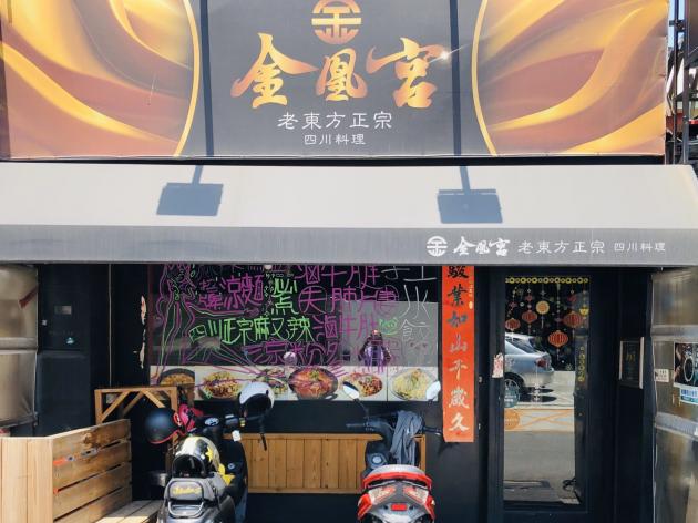 鹿港四川料理 『金凰宮-老東方四川料理』位於鹿港市區 活動照片