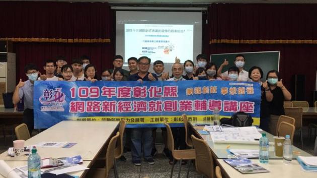 109年度彰化縣網路新經濟就創業輔導講座 活動照片