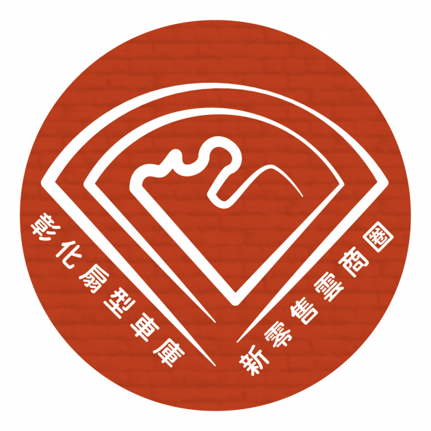 彰化扇型車庫新零售雲商圈 優惠活動大統整 更多商圈好康及門市 活動照片