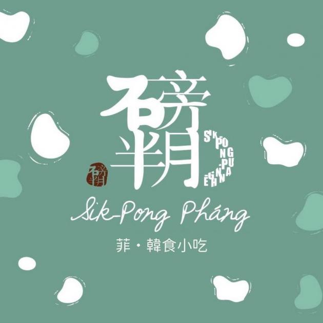 彰化人氣韓式料理 來自彰化市「石旁月半」的暖心約定 活動照片